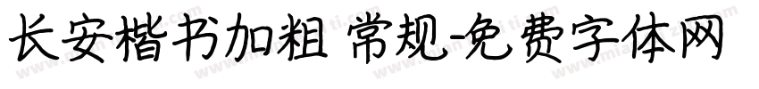 长安楷书加粗 常规字体转换